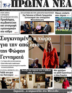 Πρωτοσέλιδο Πρωινά νέα