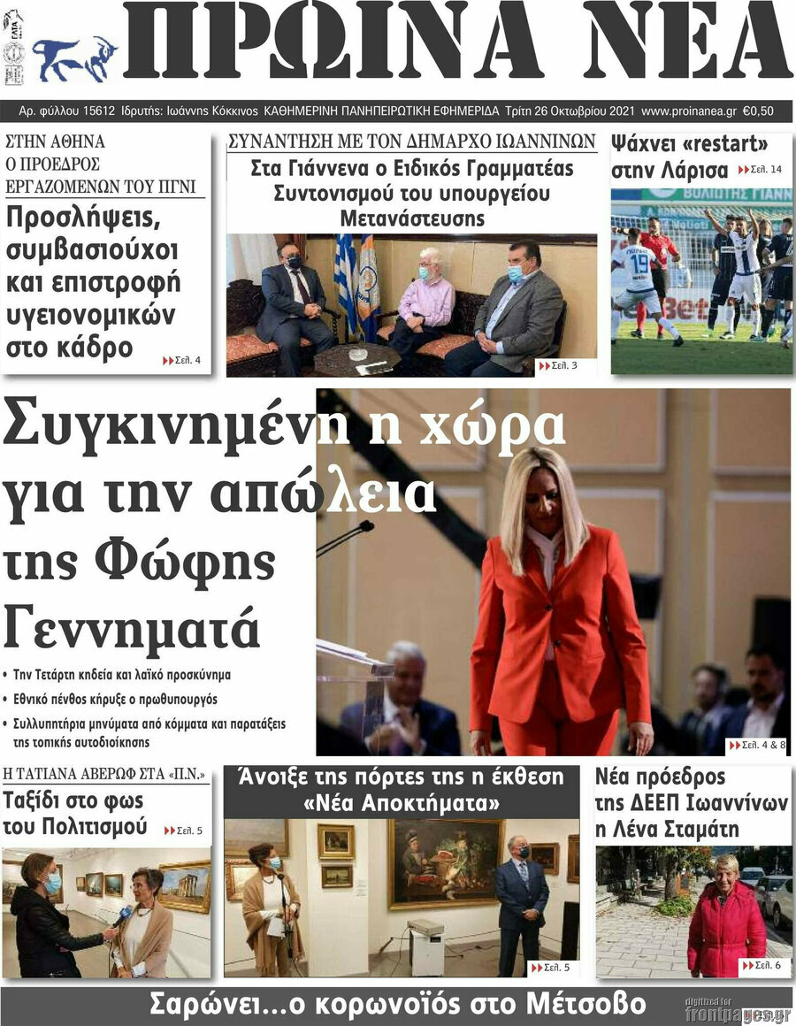 Πρωινά νέα