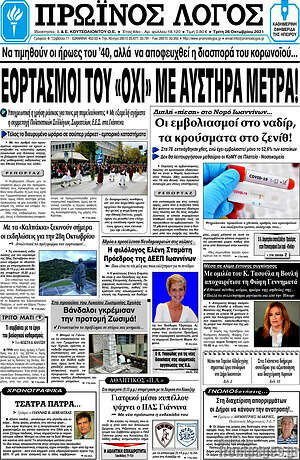 Πρωτοσέλιδο Πρωινός Λόγος