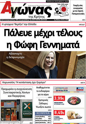 Πρωτοσέλιδο Αγώνας της Κρήτης