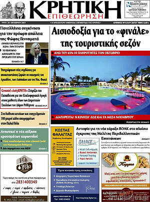 Πρωτοσέλιδο Κρητική Επιθεώρηση
