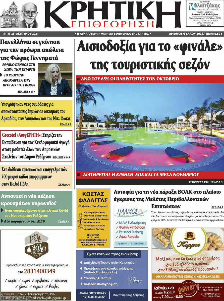 Κρητική Επιθεώρηση