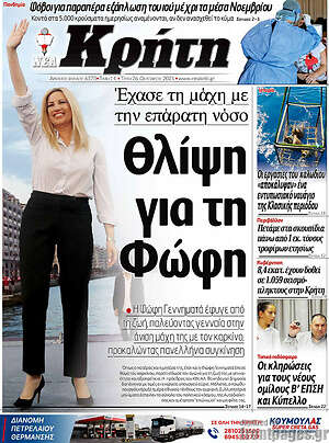 Πρωτοσέλιδο Νέα Κρήτη