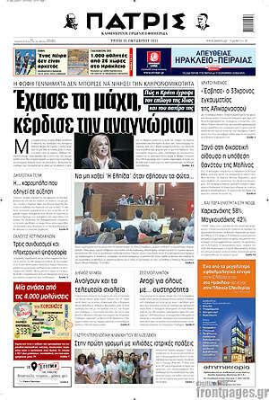 Πρωτοσέλιδο Πατρίς