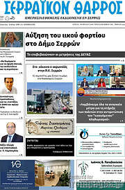 /Σερραϊκόν Θάρρος
