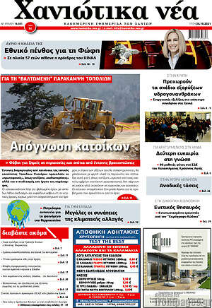 Πρωτοσέλιδο Χανιώτικα Νέα