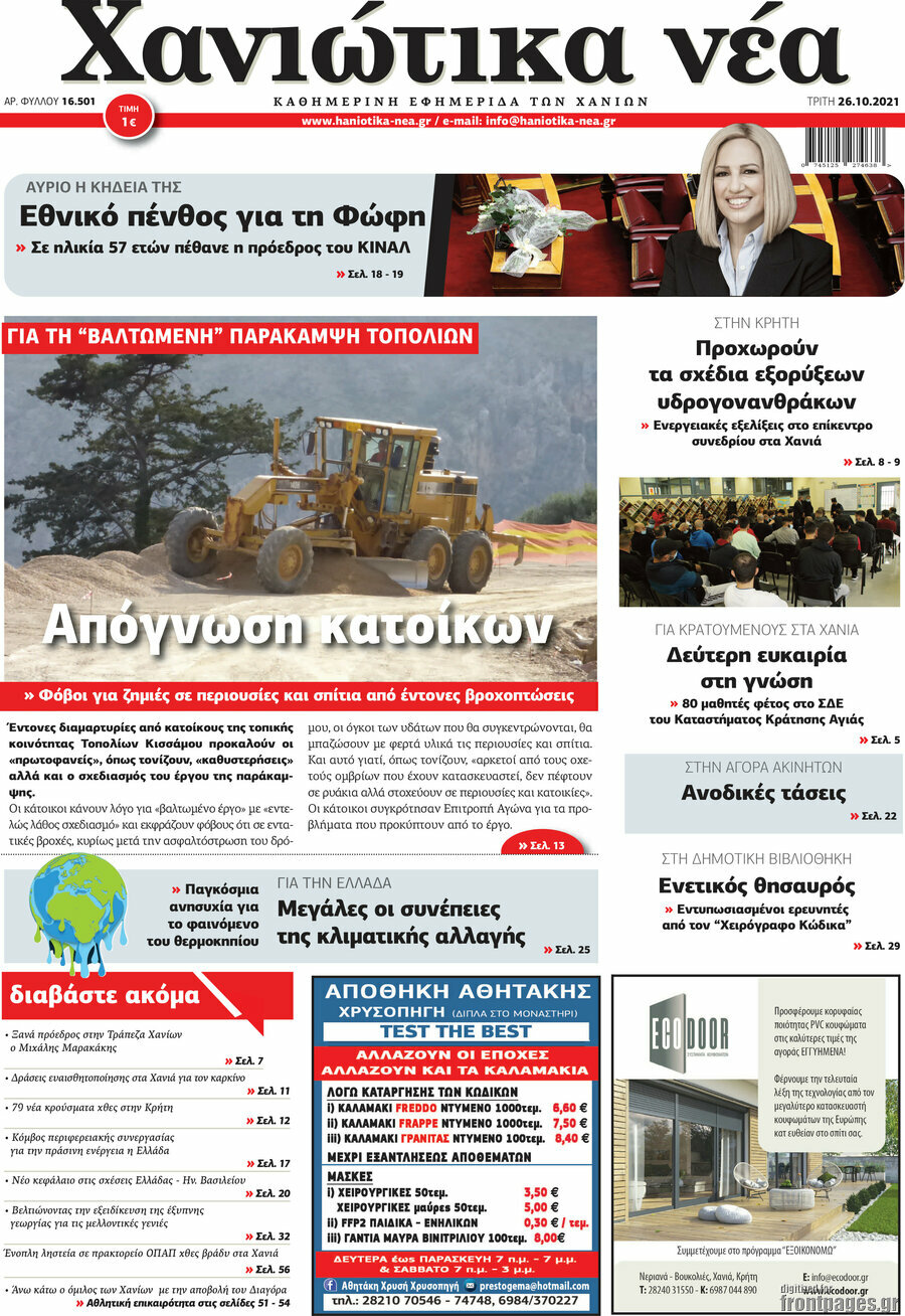 Χανιώτικα Νέα