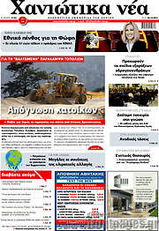 /Χανιώτικα Νέα