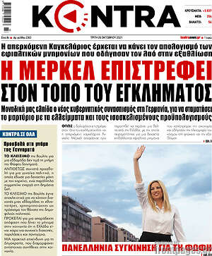 Πρωτοσέλιδο εφημερίδας Kontra News - protoselida