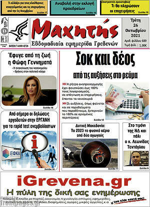 Πρωτοσέλιδο Μαχητής Γρεβενών