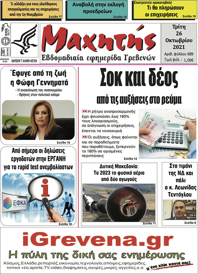 Μαχητής Γρεβενών