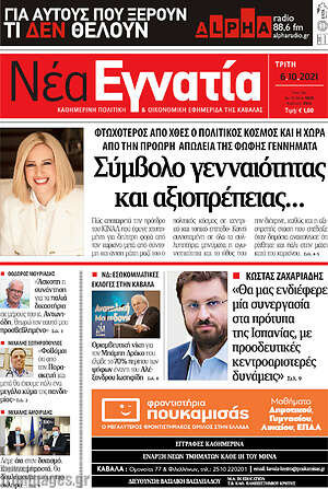 Πρωτοσέλιδο Νέα Εγνατία