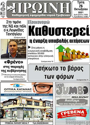 Πρωτοσέλιδο Πρωινή Γρεβενών