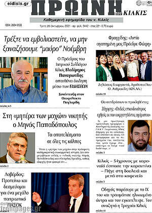 Πρωτοσέλιδο Πρωινή του Κιλκίς
