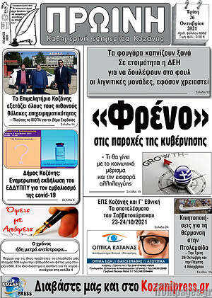 Πρωτοσέλιδο Πρωινή Κοζάνης