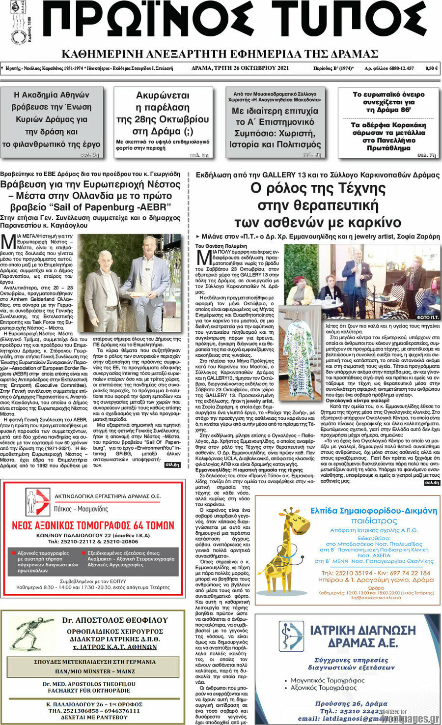 Πρωινός Τύπος Δράμας