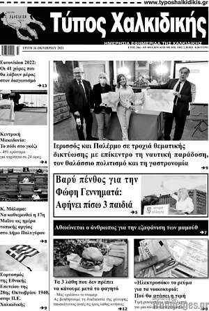 Πρωτοσέλιδο Τύπος Χαλκιδικής