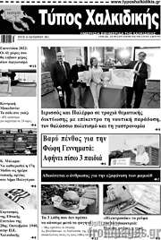 /Τύπος Χαλκιδικής