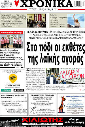 Πρωτοσέλιδο Χρονικά της Δράμας