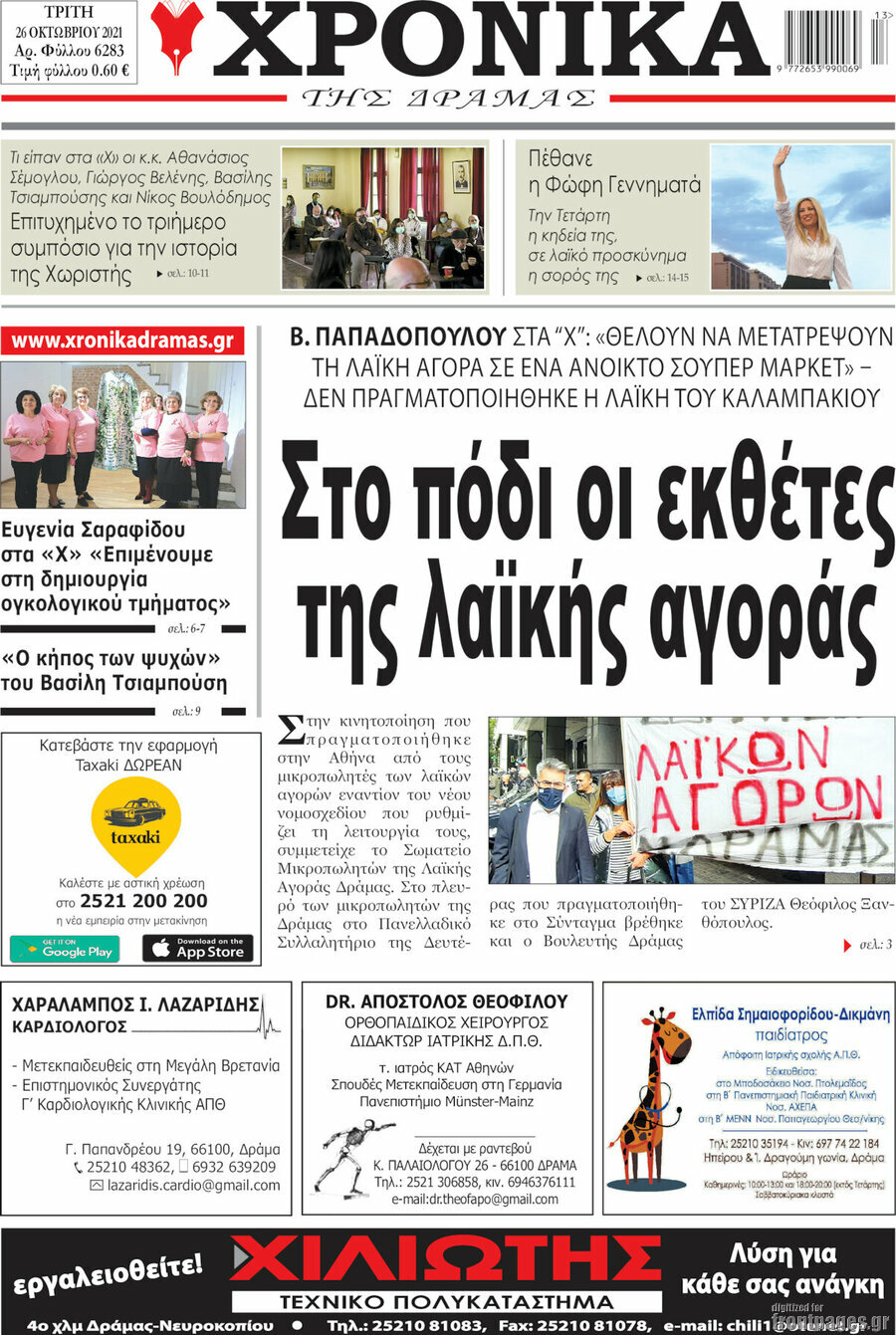Χρονικά της Δράμας