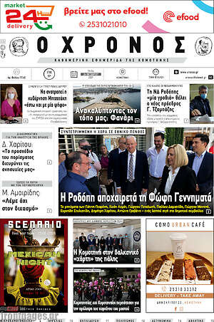 Πρωτοσέλιδο Χρόνος