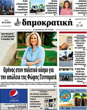 Πρωτοσέλιδο Δημοκρατική Ρόδου