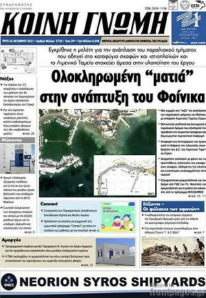 Πρωτοσέλιδο Κοινή Γνώμη