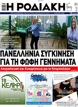 Πρωτοσέλιδο Η Ροδιακή