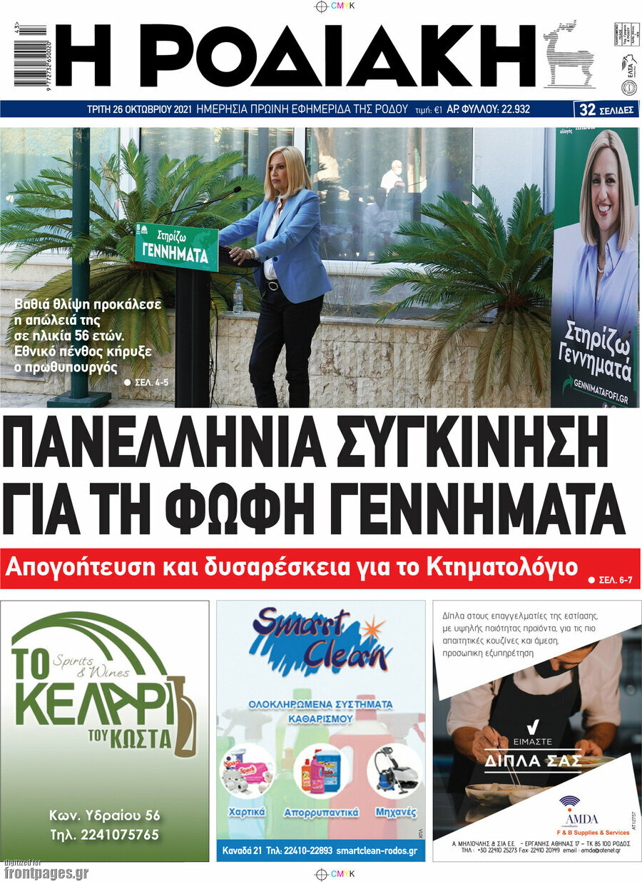 Η Ροδιακή