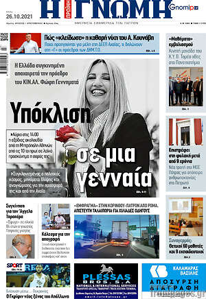 Πρωτοσέλιδο Η Γνώμη