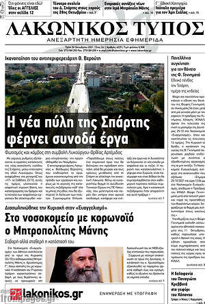 Πρωτοσέλιδο Λακωνικός Τύπος