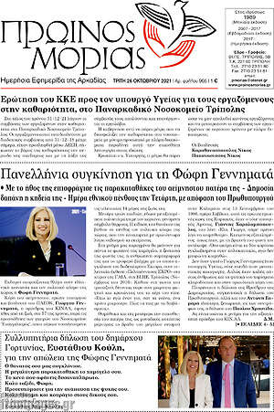 Πρωτοσέλιδο Πρωινός Μοριάς