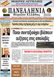 /Πανελλήνια Β. Ελλάδος
