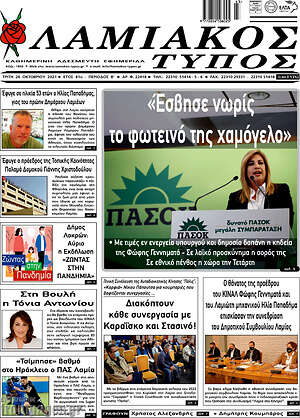Πρωτοσέλιδο Λαμιακός Τύπος