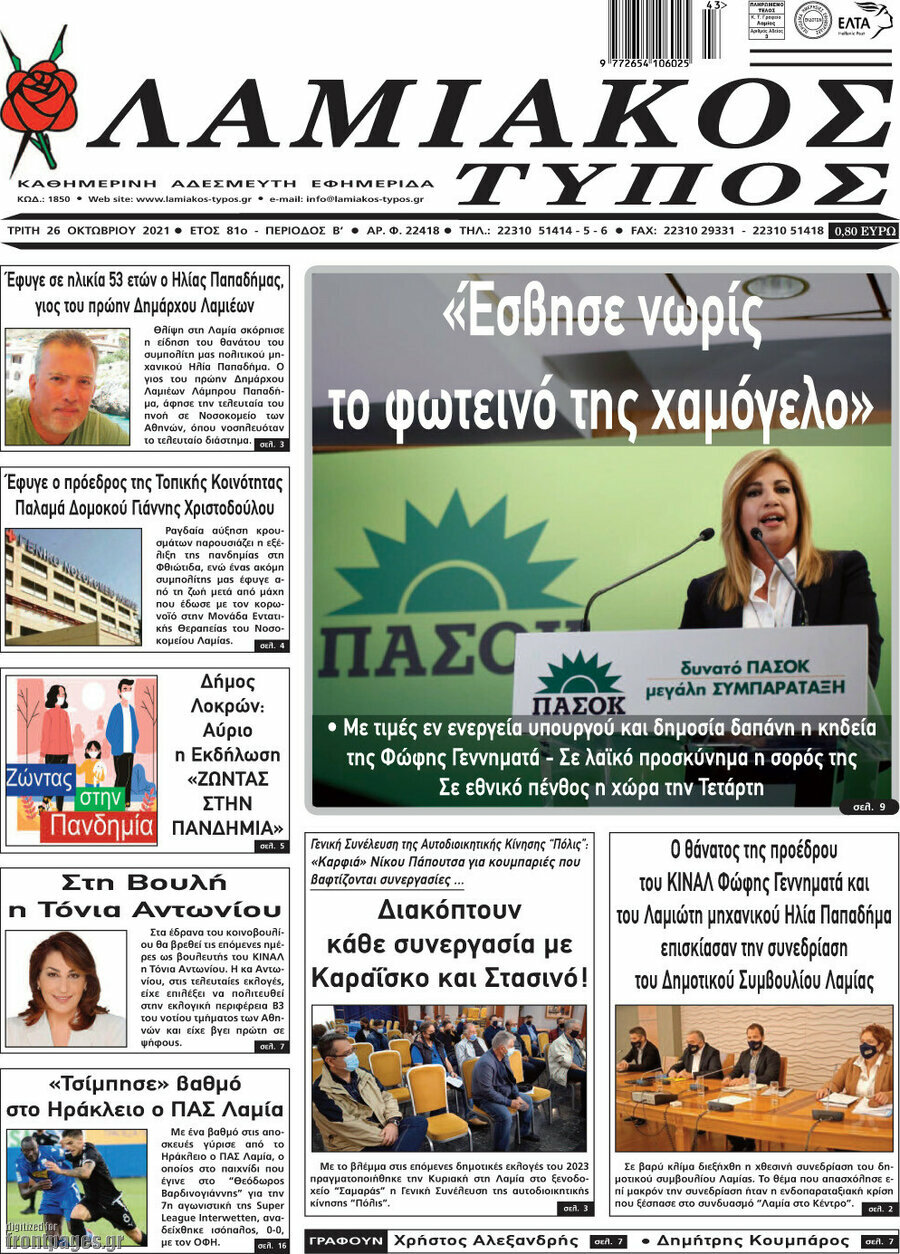 Λαμιακός Τύπος