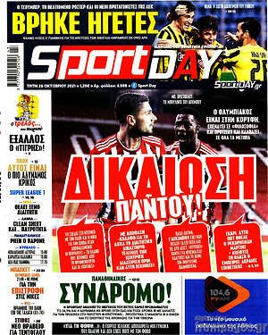 Πρωτοσέλιδο εφημερίδας Sport Day - protoselida