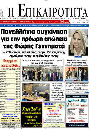 Πρωτοσέλιδο Η Επικαιρότητα