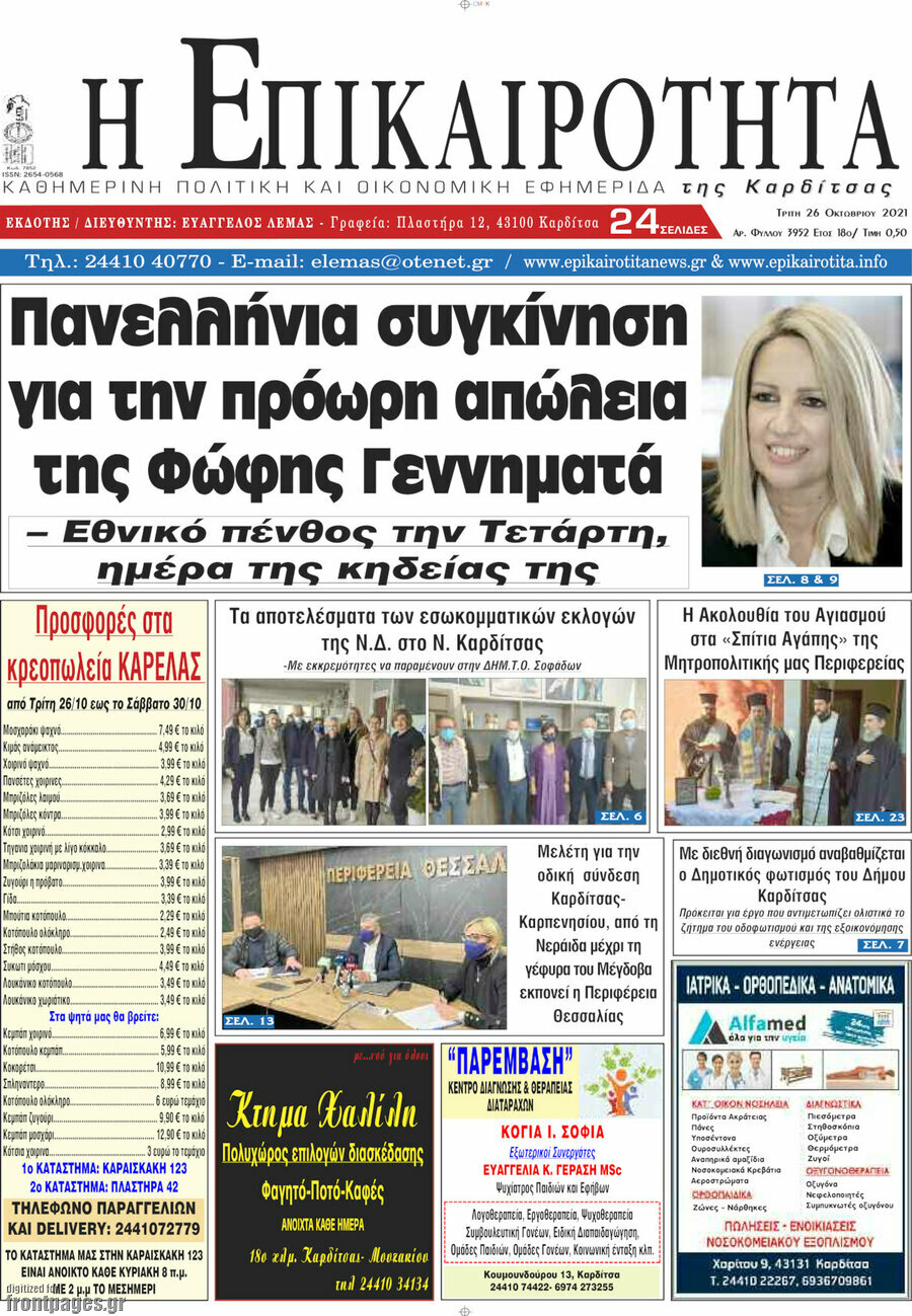 Η Επικαιρότητα