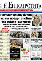 /Η Επικαιρότητα