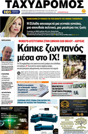 Πρωτοσέλιδο Ταχυδρόμος