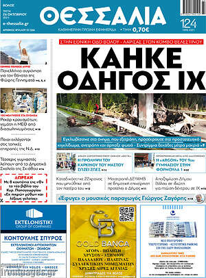 Πρωτοσέλιδο Θεσσαλία