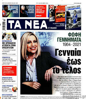 Πρωτοσέλιδο εφημερίδας Τα Νέα - protoselida