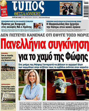 Πρωτοσέλιδο εφημερίδας Τύπος Θεσσαλονίκης - protoselida