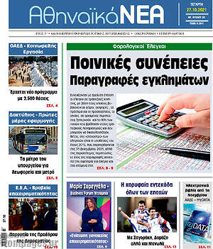 Πρωτοσέλιδο Αθηναϊκά Νέα