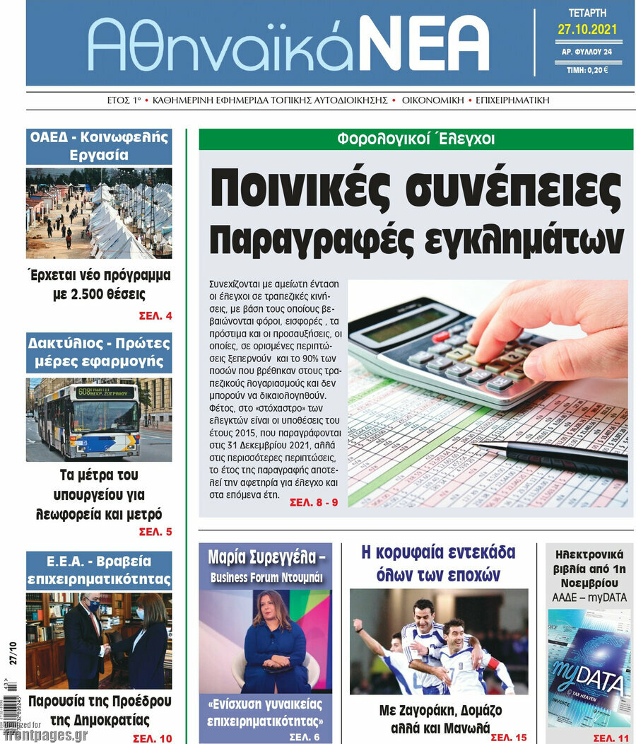 Αθηναϊκά Νέα