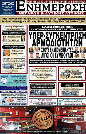 Πρωτοσέλιδο Ενημέρωση Μεγάρων