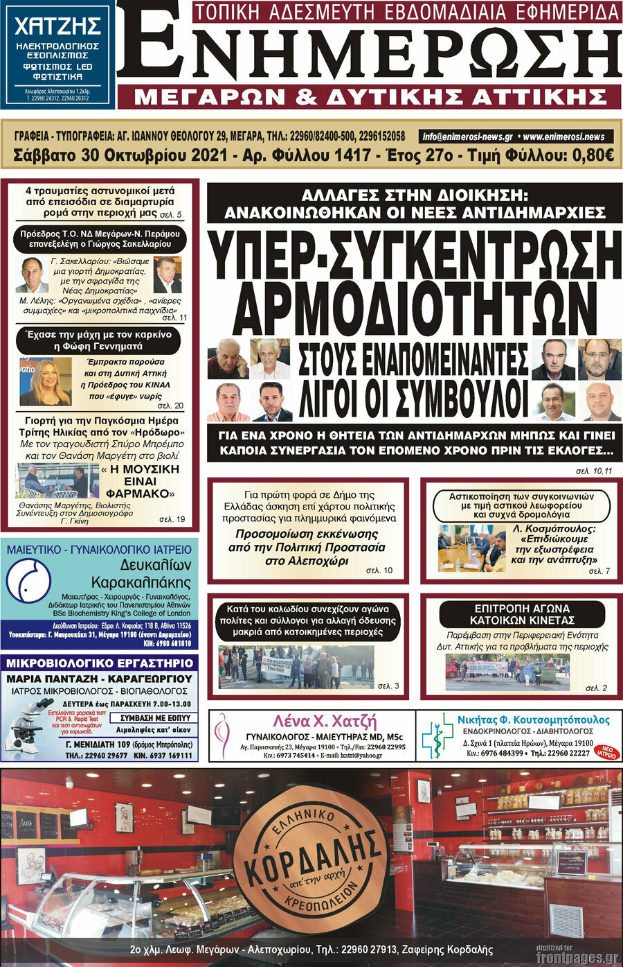 Ενημέρωση Μεγάρων