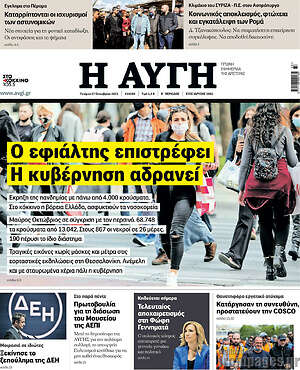 Αυγή: Ο εφιάλτης επιστρέφει, η κυβέρνηση αδρανεί