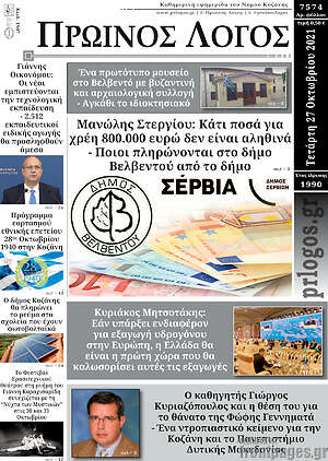 Πρωτοσέλιδο Πρωινός Λόγος