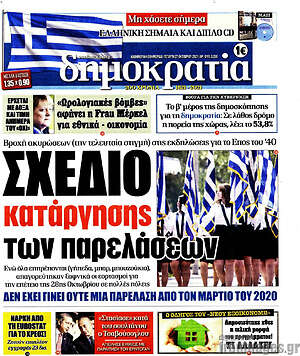 Πρωτοσέλιδο εφημερίδας Δημοκρατία - protoselida